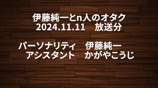 伊藤純一とn人のオタク 24.11.11(アーカイブ)