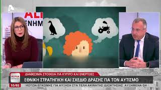 Ο Μιχάλης Χατζηπαντέλα για την Εθνική Στρατηγική για τον αυτισμό | AlphaNews Live