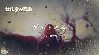 【ゼルダ ジャズ】ゲルドの谷（癒しジャズアレンジ + 雨音Ver.）1時間