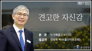 [생명의 말씀] 견고한 자신감_김성원 목사(울산미포교회)