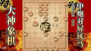 大神象棋：大神新一代瞎眼狗飞刀，先弃后取，弃炮攻杀，开膛破肚