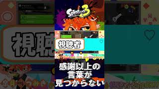 【感謝】初めてのスパチャを頂いた男の反応【#Shorts】 #vtuber #スプラトゥーン3