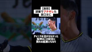 【激怒】誤審によりブチギレた原口文仁 #野球 #プロ野球 #ブチギレ #誤審