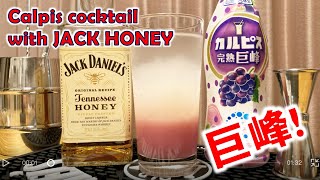 カルピスカクテル Calpis cocktail with JACK HONEY ASMR