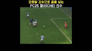 오른발 강슛으로 골을 넣는 FC25 첼시(Chelsea) 선수(니콜라 잭슨) #FC25