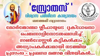 സ്രോതസ് വിശ്വാസ പരിശീലന കാര്യാലയം, ബത്തേരി ഭദ്രാസനം നടത്തിയ പ്രസംഗ - പ്രബന്ധ രചന മത്സര വിജയികൾ....