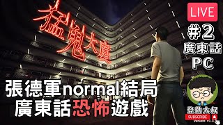 【直播】《猛鬼大廈》少有廣東話恐怖遊戲 #2 張德軍normal結局