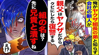 【スカッと】俺がヤクザ組長の弟と知らず会社の新人が「注意うぜーよｗ」「親父はヤクザだから」→「組の名は？兄貴と潰すね」【漫画】【漫画動画】【アニメ】【スカッとする話】【2ch】