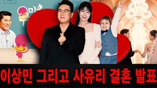 이상민 가수는 3월 '미운 우리 새끼' 프로그램에서 사유리와 결혼하고 다섯 살 난 사유리 아이를 함께 돌보겠다고 발표했다. 김준호 씨와 서장훈 씨가 축하를 해주셨는데