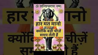 ॐ श्री शनिदेवाय: नमः bhagwan ko yaad karein #motivation #devotionalsong #bhaktisangeet #shorts #song