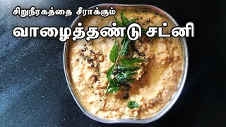 Valaithandu chutney in tamil | Valaithandu recipe tamil | வாழைத்தண்டு சட்னி