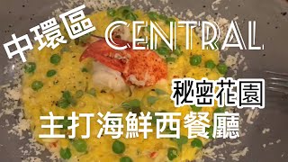 【吃喝玩樂】香港美食 吃貨 中環人首選 秘密花園 海鮮主打嘅西式餐廳 Dot Cod | 香港美食 Dot Cod