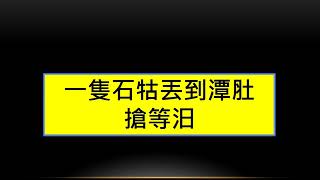 鮮鮮河水 客語發音