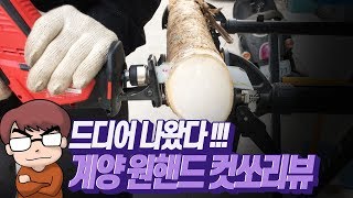 드디어 나왔다!!계양원핸드컷쏘 RS18L-O(KEYANG ONE HAND CUT SAW RS18L-O)