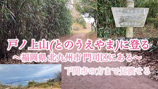 【戸ノ上⛰️に登ってみた】下関市まで見渡せる絶景を目指す