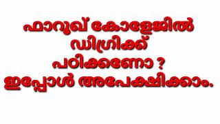 AUTONOMOUS COLLEGE ൽ ഡിഗ്രി അഡ്മിഷൻ, ഫാറൂഖ്‌ കോളേജ് ഡിഗ്രി അഡ്മിഷൻ