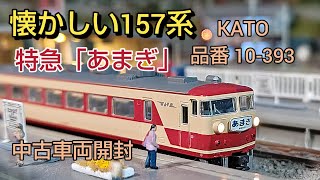 今更ですがKATO 157系「あまぎ」入線しました         オレンジのヘッドライトも交換   鉄道模型[]