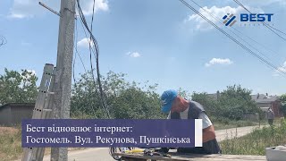 BEST відновлює Інтернет: Гостомель. Вул. Рекунова, Пушкінська, Гагаріна, Лісова