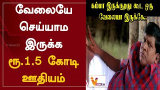 வேலையே செய்யாம இருக்க ரூ.1.5 கோடி ஊதியம் | 1.5 crores salary for not working at all