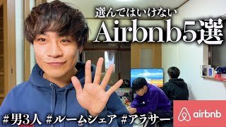 【大阪民泊】エアビー居住歴2年が語る、住んではいけない民泊５選【シェアハウス】【Airbnb】