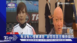 #獨家 牽線借錢給澎恰恰? 孫協志轟:炒新聞 金主再回:他心裡清楚｜TVBS新聞