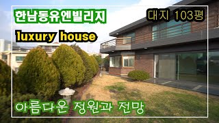 명품발라더 성시경하우스~ ! 유엔빌리지 단독주택 시원한 전망과 정원이 예쁜 집 House of Korean singers