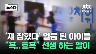 '쟤 잡혔다' 빤히 보는 아이들 충격…교사 흐느끼더니 #뉴스다 / JTBC News