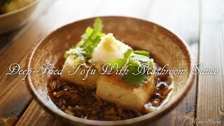 揚げ出し豆腐のキノコあんかけ。(4K) ☆Deep-Fried Tofu With Mushroom Sauce.