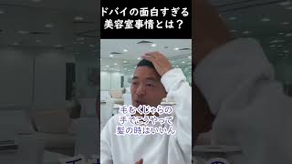 【竹花貴騎】ドバイの美容室事情が面白すぎた【公認 切り抜き】