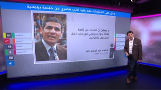 طرد نائب من البرلمان في مصر بسبب ”الكراتين“ وانتقاده لتغطية الاعلام لسد النهضة