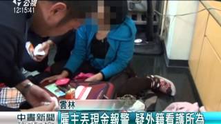 外籍看護偷竊 報警查獲財物265萬 20141223 公視中晝