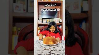 Carol വന്നേ🎅🎄നിങ്ങൾക്കിതാ എന്റെ ക്രിസ്മസ് സമ്മാനം 🎂#youtubevideo#christmas#trendingreelssong