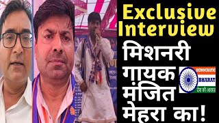 'Exclusive Interview' मिशनरी गायक मंजित मेहरा ने वो बात कही जो आपने नहीं सुनी होगी!