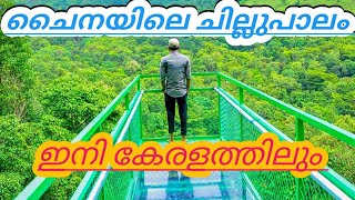 ചൈനയിലെ glass bridge മലപ്പുറത്തും വന്നുട്ടോ