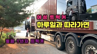 여성트럭커 일과를  따라가면.. 벌써 1년 (Feat.2모님)[코리안트럭커] Women's Truckers in Korea