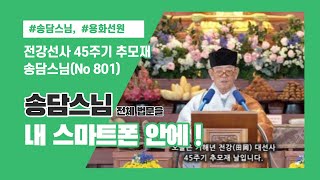 송담스님(No801) 전강선사 45주기 추모재