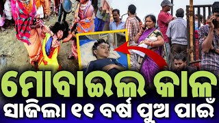 ମୋବାଇଲ କାଳ ସାଜିଲା ୧୧ ବର୍ଷ ପୁଅ ପାଇଁ | mobile Kala Sa Jila | TV NEWS ODISHA #news #odia