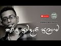 Kurudu Suwadathi Sulagama | කුරුඳු සුවදැති සුලඟම | Sinhala Songs | Chamara Weerasinghe