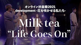 【渋楽祭2021アーカイヴ】Milk tea / Life Goes On  (BTS cover)