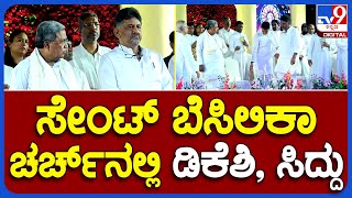 DKS And Siddaramaiah: ಶಿವಾಜಿ ನಗರದ ಸೇಂಟ್ ಬೆಸಿಲಿಕಾ ಚರ್ಚ್​ನಲ್ಲಿ ಡಿಕೆಶಿ, ಸಿದ್ದು! | #TV9B