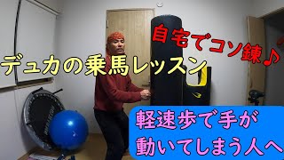 【乗馬】軽速歩で手が動いてしまう人へ【静定】