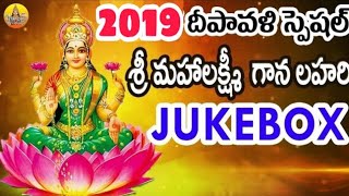 Sri Mahalakshmi Gaana Lahari  Full Songs Jukebox | Deepawali Special Songs | Laxmi devi Songs Telugu