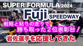 SUPER FORMULA 2024 Rd.6 Fuji SPEEDWAY 戦略と粘りの走りで勝ち取った２位表彰台！