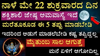 ನಾಳೆ ಮರೆತೂಕೂಡ ಈ 5 ರೀತಿಯ ತಪ್ಪನ್ನು ಮನೆಯಲ್ಲಿ ಮಾಡಬೇಡಿ ಸಮಸ್ಯೆ ತಪ್ಪಿದ್ದಲ್ಲ