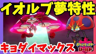 【ポケモンソードシールド】夢特性UFO！イオルブキョダイマックスげっとだぜ！