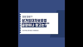 알듯말듯한 상가임대차보호법 김포공장 또는 창고도 적용되는 건가요?