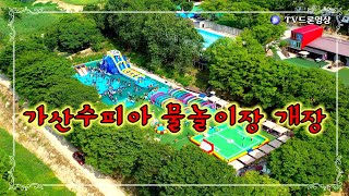 [EP.368] 가산수피아 물놀이장/가산수피아/가산수피아 캠핑장/카라반/드론영상/인기동영상/Korea 🇰🇷