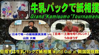 北海道発！牛乳パックで紙相撲実況中継 2021年7-8月場所-千秋楽-Kamisumo Tournament 2021-7-8  Final day