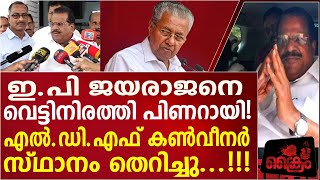 കെട്ടിപ്പിടിച്ച് കൊലച്ചതി! പ്രകാശ് ജാവ്ദേക്കറുമായി കൂടിക്കാഴ്ച നടത്തിയ ഇ.പി ജയരാജനെ വെട്ടിനിരത്തി