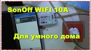 SonOff WI-FI для умного дома Беспроводной Smart Switch Подключение и тест